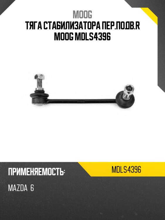 Тяга стабилизатора пер.подв.r moog mdls4396