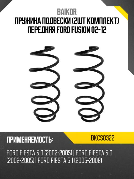 Пружина подвески 2шт комплект передняя ford fusion 02-12 baikor bkcs0322