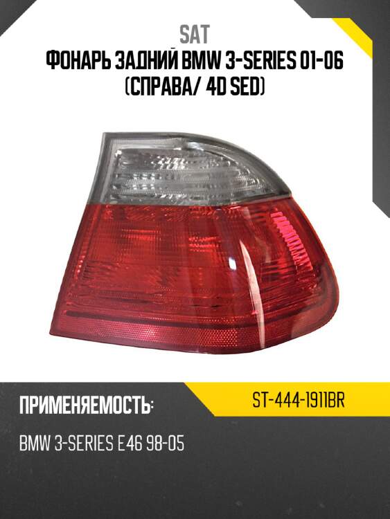 Фонарь задний bmw 3-series 01-06 справа sat st-444-1911br