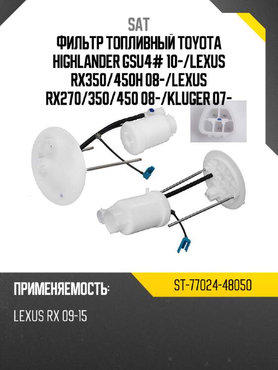 Фильтр топливный toyota highlander gsu4# 10- sat st-77024-48050