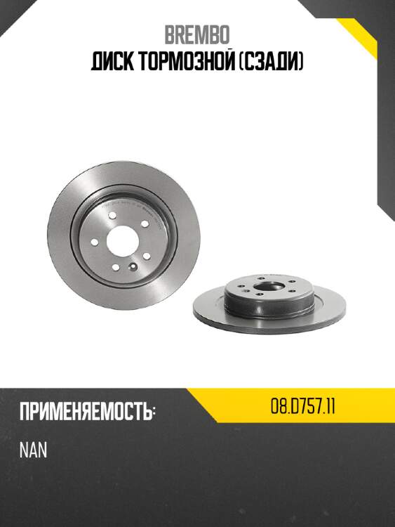 Диск тормозной сзади brembo 08.d757.11