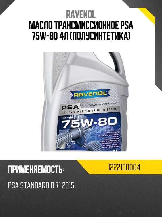 Масло трансмиссионное psa 75w-80 4л (полусинтетика) ravenol 1222100004