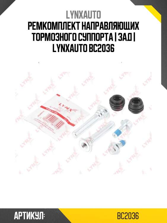 Ремкомплект направляющих тормозного суппорта | зад | lynxauto bc2036