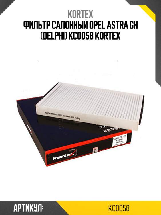 Фильтр салонный opel astra gh (delphi) kc0058 kortex