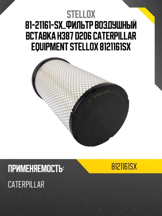 Фильтр воздушный вставка h387 d206, caterpillar equipment