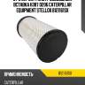 Фильтр воздушный вставка h387 d206, caterpillar equipment