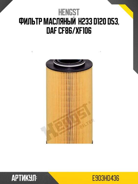 Фильтр масляный  h233 d120 d53, daf cf86/xf106