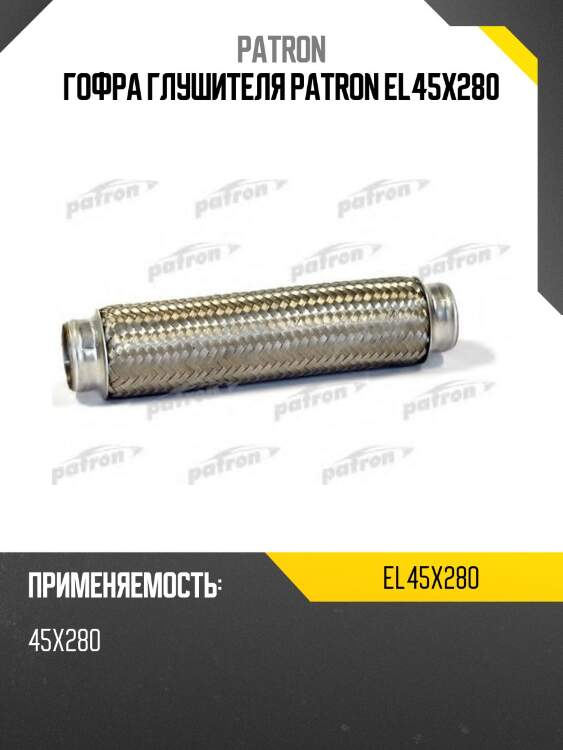 Гофра глушителя patron el45x280