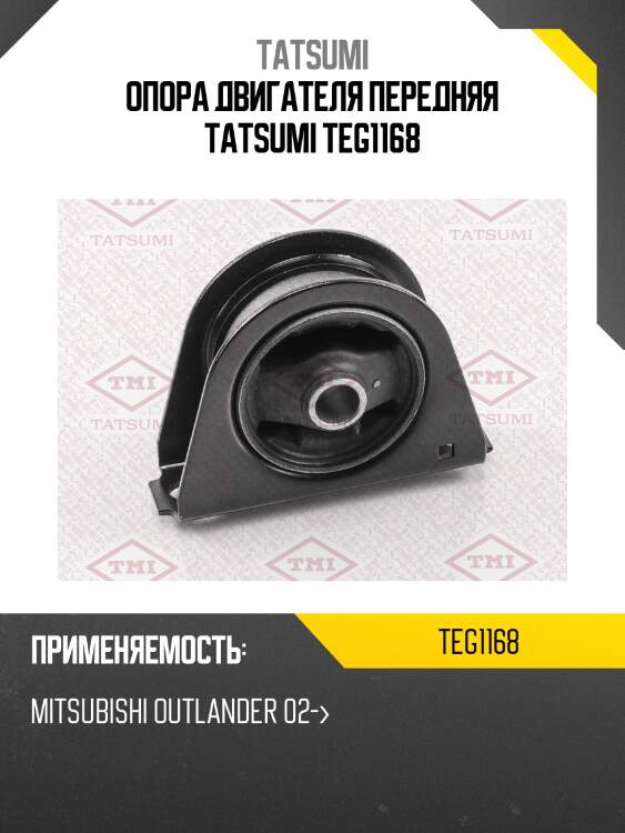Опора двигателя передняя tatsumi teg1168