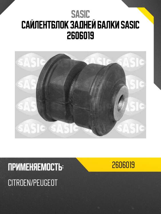 Сайлентблок задней балки sasic 2606019