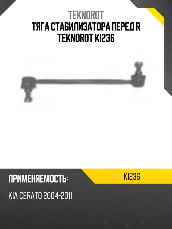 Тяга стабилизатора перед r teknorot ki236
