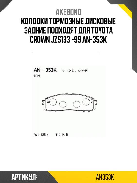 Колодки тормозные дисковые задние подходят для toyota crown jzs133 -99 an-353k