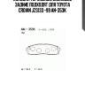 Колодки тормозные дисковые задние подходят для toyota crown jzs133 -99 an-353k
