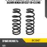 Пружина подвески 2шт комплект задняя honda odyssey 99-03 2wd baikor bkcs0427