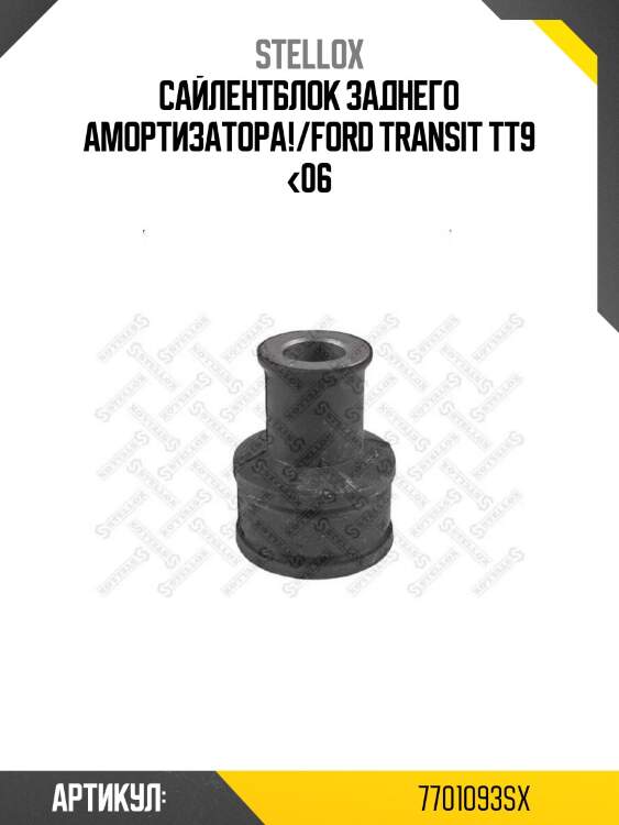 Сайлентблок заднего амортизатора!/ford transit tt9 <06