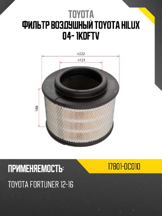 Фильтр воздушный toyota hilux 04- 1kdftv toyota 17801-0c010
