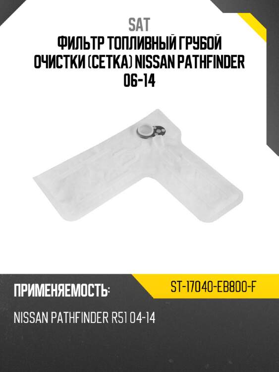 Фильтр топливный грубой очистки сетка nissan pathfinder 06-14 sat st-17040-eb800-f