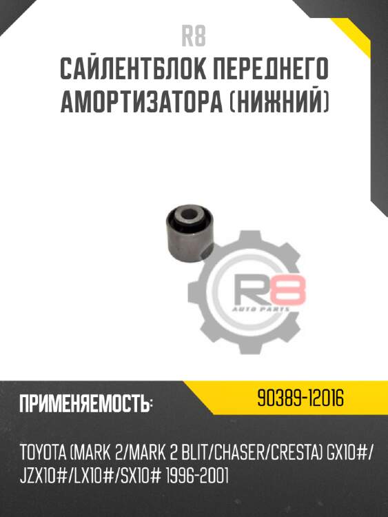 Сайлентблок переднего амортизатора [нижний] r8 90389-12016