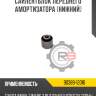 Сайлентблок переднего амортизатора [нижний] r8 90389-12016
