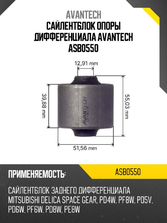 Сайлентблок опоры дифференциала avantech asb0550