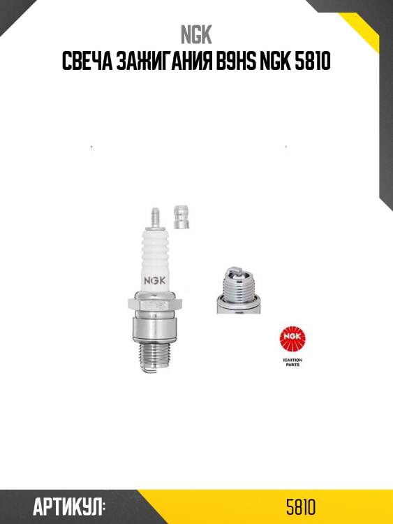 Свеча зажигания b9hs ngk 5810