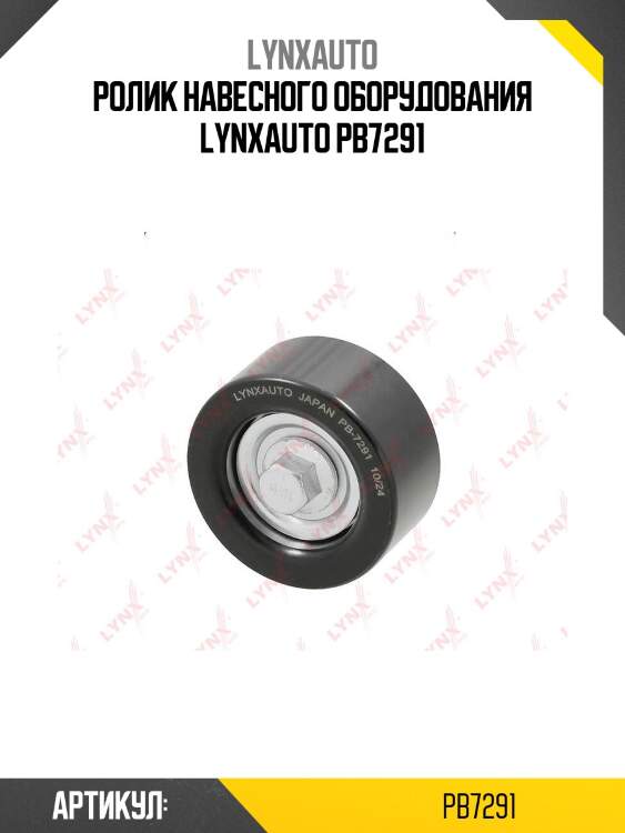 Ролик навесного оборудования lynxauto pb7291