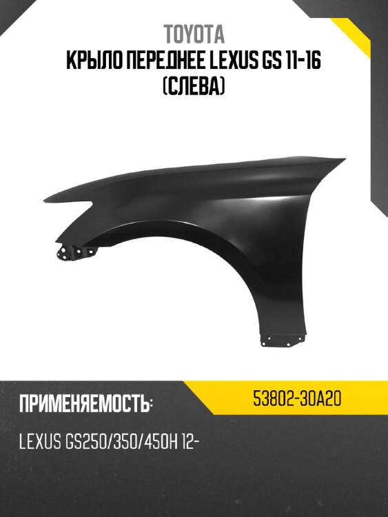 Крыло переднее lexus gs 11-16 слева toyota 53802-30a20