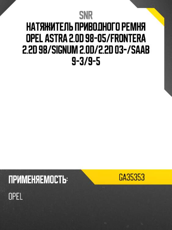 Натяжитель приводного ремня opel astra 2.0d 98-05 snr ga35353