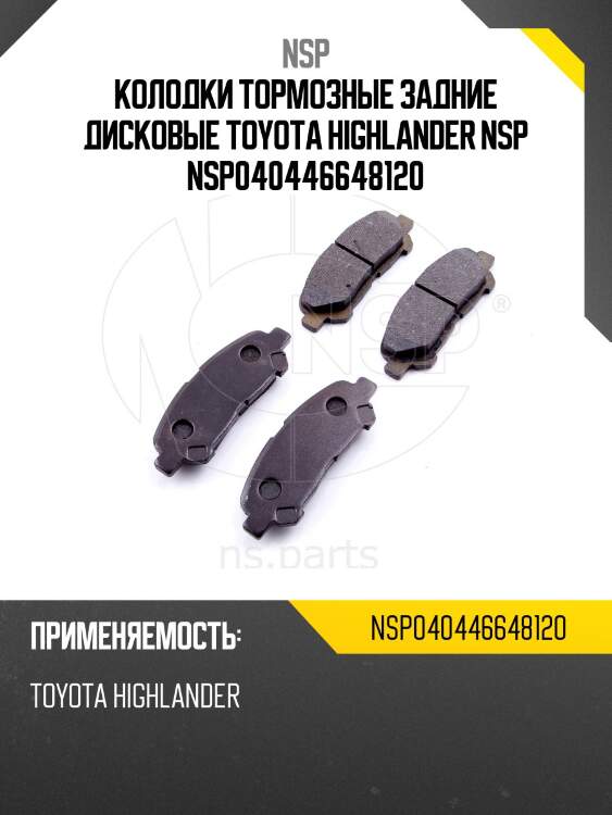 Колодки тормозные задние дисковые toyota highlander nsp nsp040446648120