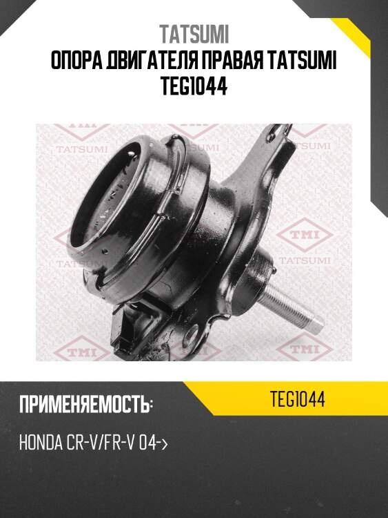 Опора двигателя правая tatsumi teg1044