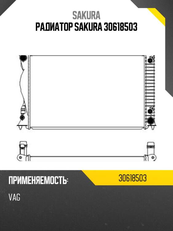 Радиатор sakura 30618503