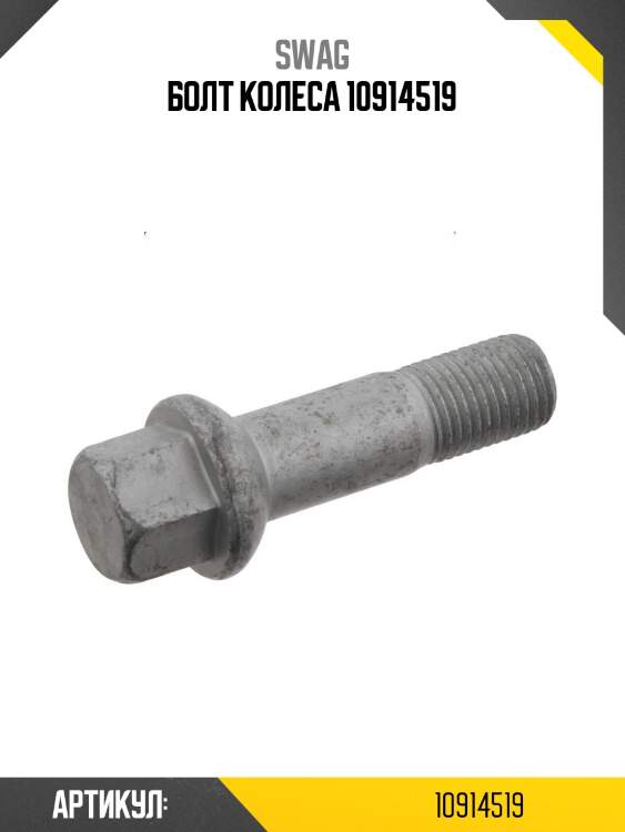 Болт колеса 10914519