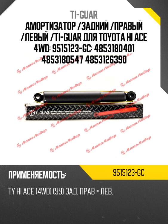 Амортизатор /задний /правый /левый /ti-guar для toyota hi ace 4wd  9515123-gc  4853180401 4853180547 4853126390