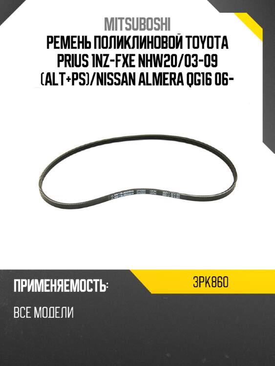 Ремень поликлиновой toyota prius 1nz-fxe nhw20 mitsuboshi 3pk860