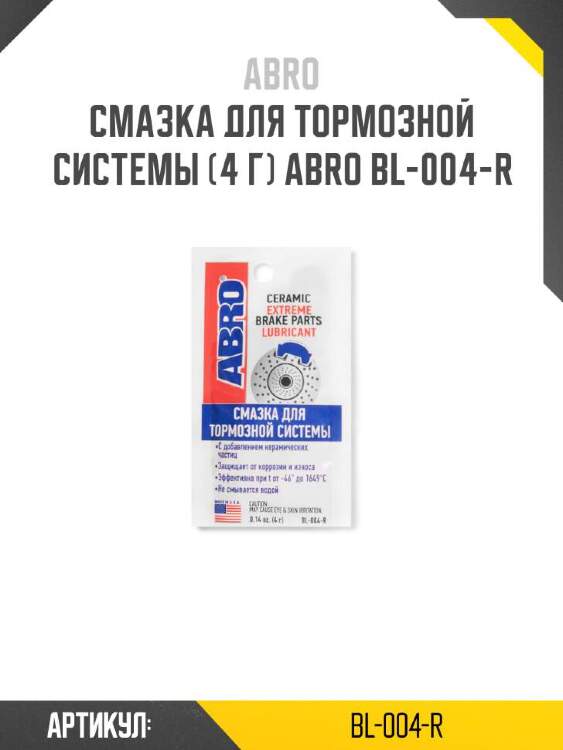 ABRO Смазка для тормозной системы (4 г) BL004R
