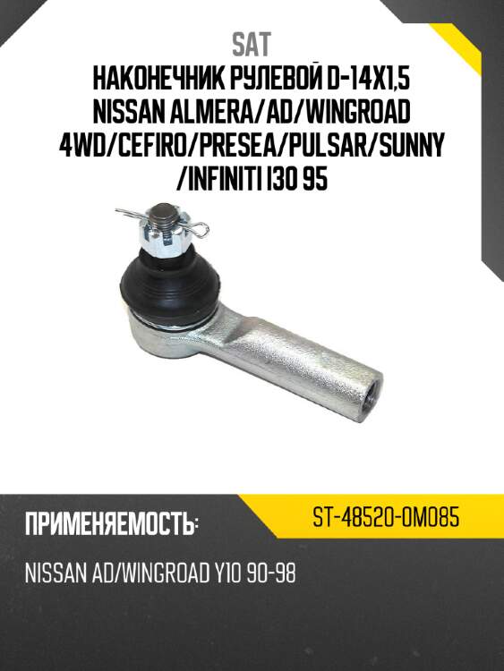 Наконечник рулевой d-14x1,5 nissan almera sat st-48520-0m085