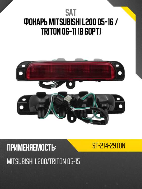 Фонарь mitsubishi l200 05-16  sat st-214-29t0n