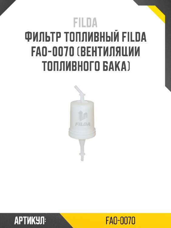 Фильтр топливный filda fao-0070 (вентиляции топливного бака)