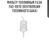 Фильтр топливный filda fao-0070 (вентиляции топливного бака)