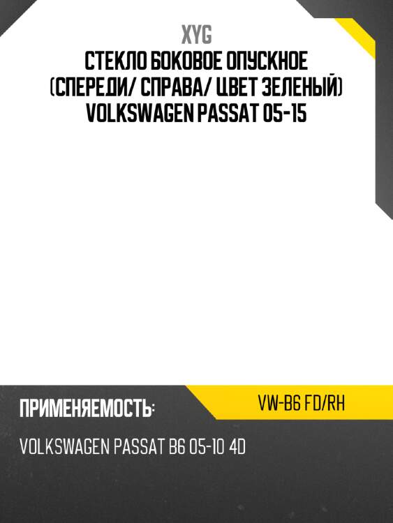 Стекло боковое опускное спереди xyg vw-b6 fd/rh