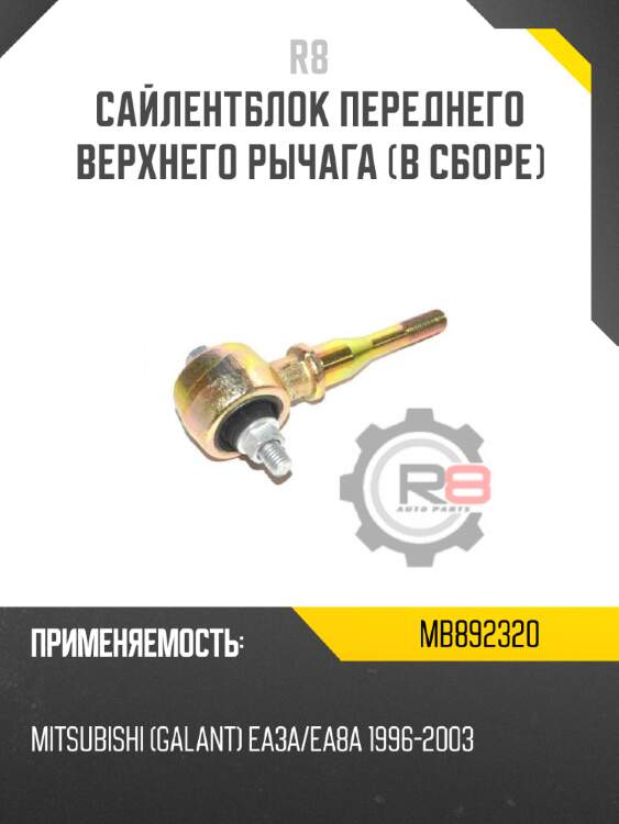 Сайлентблок переднего верхнего рычага [в сборе] r8 mb892320