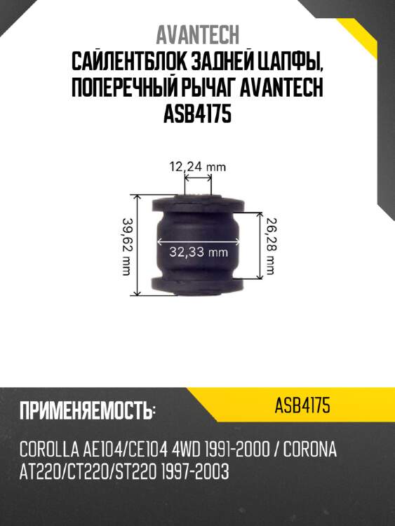 Сайлентблок задней цапфы, поперечный рычаг avantech asb4175