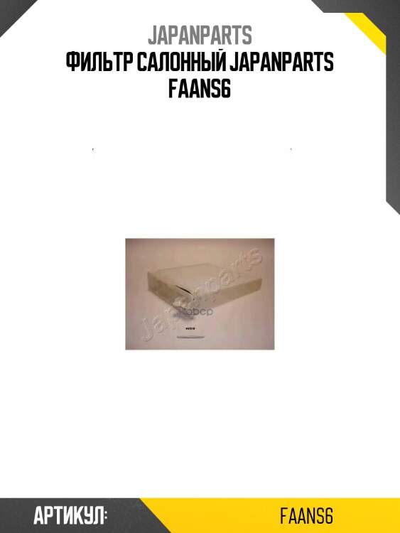 Фильтр салонный japanparts faans6