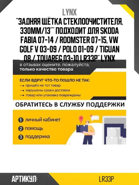 "задняя щётка стеклоочистителя, 330мм/13"" подходит для skoda fabia 07-14 / roomster 07-15, vw golf v 03-09 / polo 01-09 / tiguan 08 / touareg 03-10 lr33p" lynx