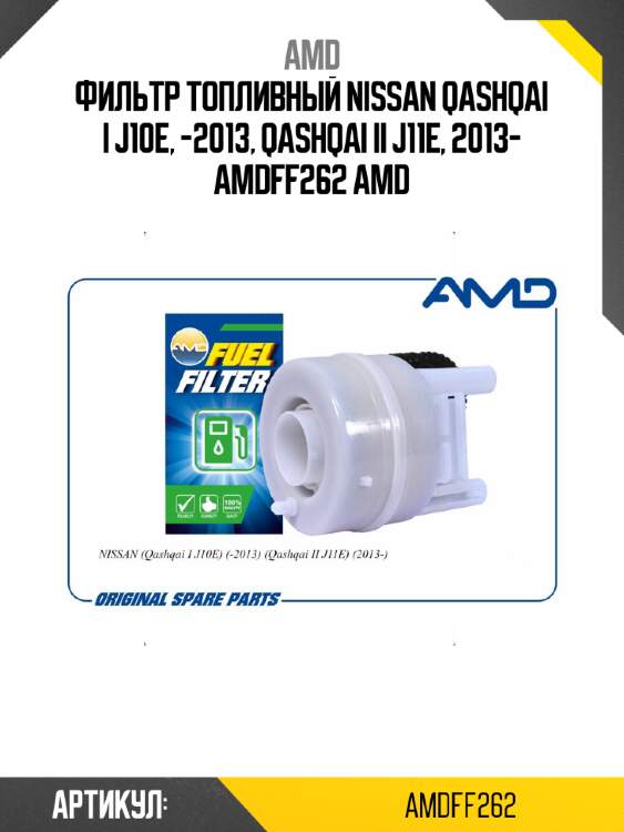 Фильтр топливный nissan qashqai i j10e, -2013, qashqai ii j11e, 2013- amdff262 amd