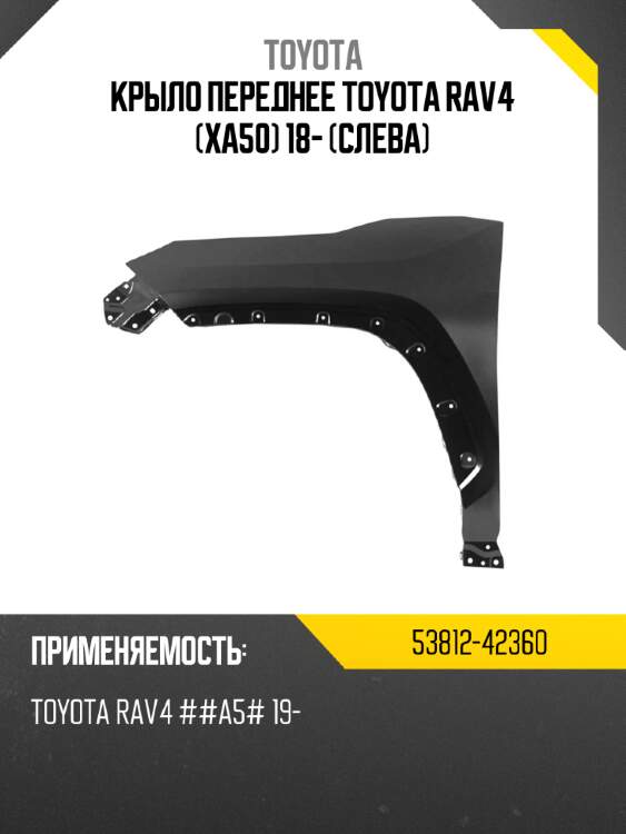 Крыло переднее toyota rav4 xa50 18- слева toyota 53812-42360