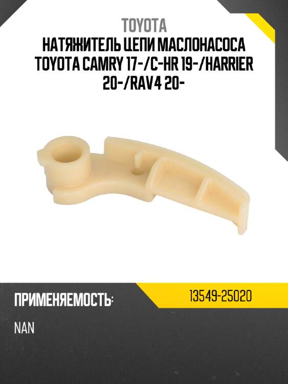 Натяжитель цепи маслонасоса toyota camry 17- toyota 13549-25020