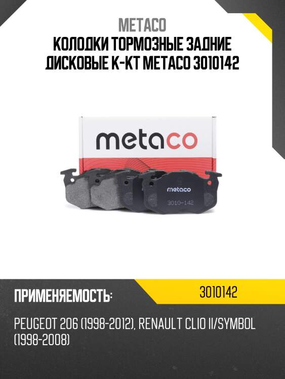 Колодки тормозные задние дисковые к-кт metaco 3010142