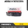 Колодки тормозные задние дисковые к-кт metaco 3010142