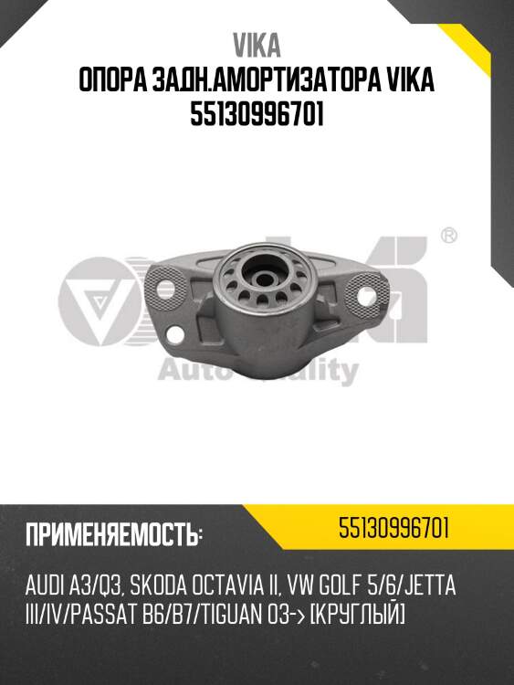 Опора задн.амортизатора vika 55130996701